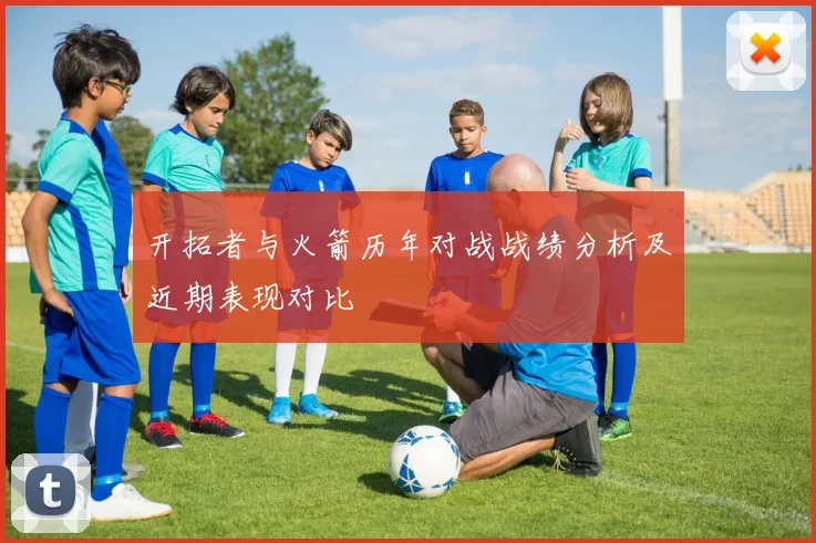 开拓者与火箭历年对战战绩分析及近期表现对比