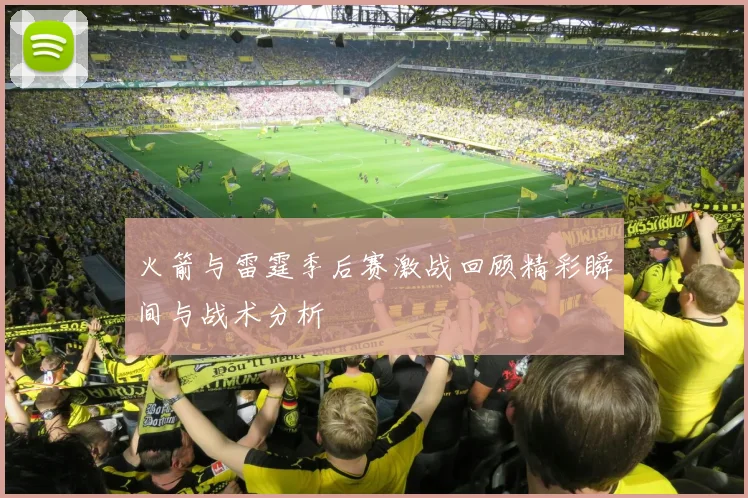 火箭与雷霆季后赛激战回顾精彩瞬间与战术分析
