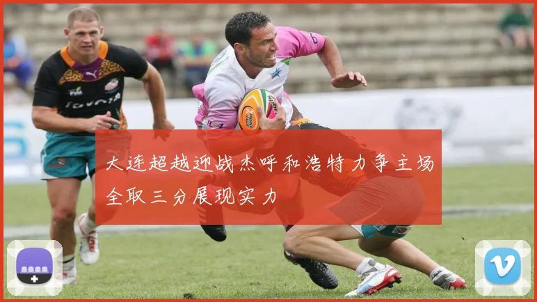 大连超越迎战杰呼和浩特力争主场全取三分展现实力