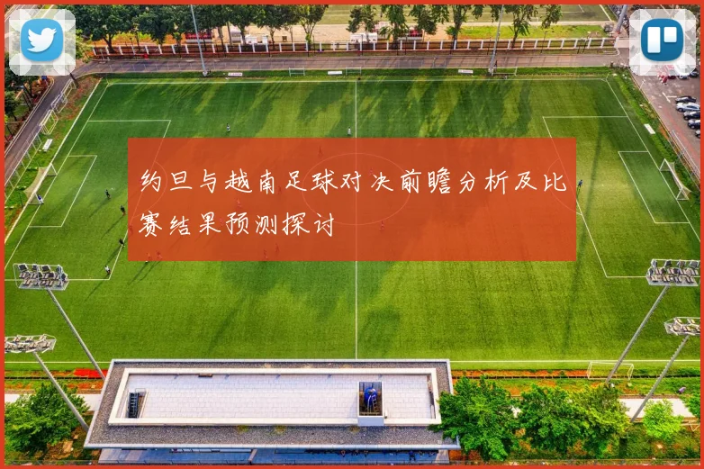 约旦与越南足球对决前瞻分析及比赛结果预测探讨