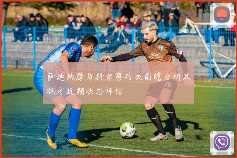 萨迪纳摩与科尔察对决前瞻分析及双方近期状态评估