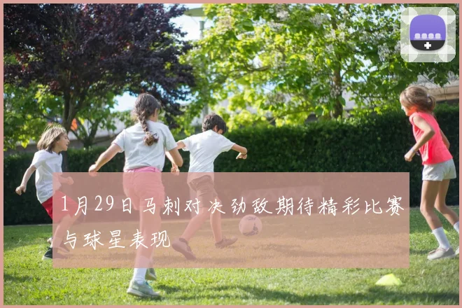 1月29日马刺对决劲敌期待精彩比赛与球星表现