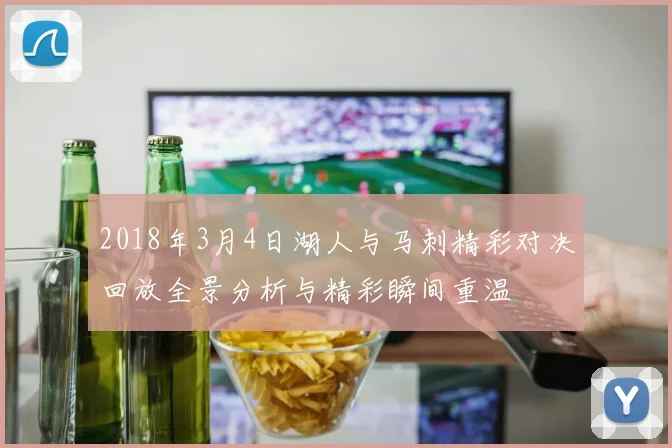 2018年3月4日湖人与马刺精彩对决回放全景分析与精彩瞬间重温