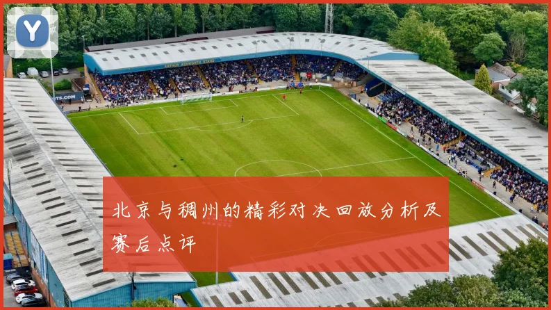 北京与稠州的精彩对决回放分析及赛后点评