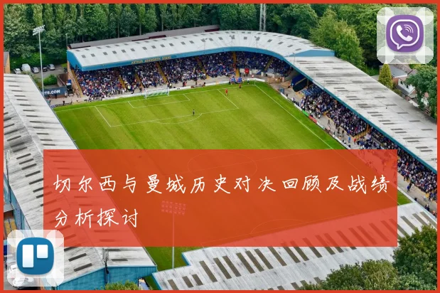 切尔西与曼城历史对决回顾及战绩分析探讨