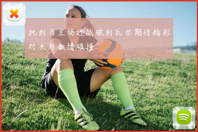 托利马主场迎战玻利瓦尔期待精彩对决与激情碰撞