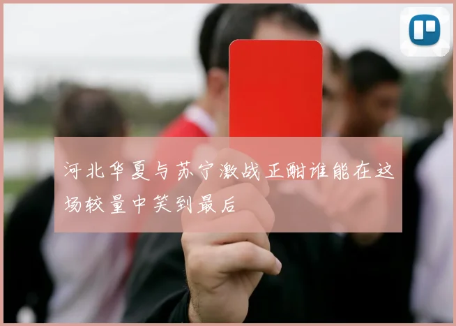 河北华夏与苏宁激战正酣谁能在这场较量中笑到最后
