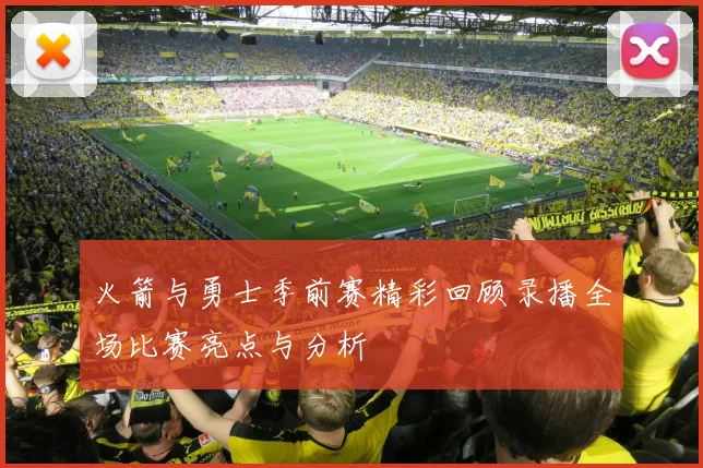 火箭与勇士季前赛精彩回顾录播全场比赛亮点与分析