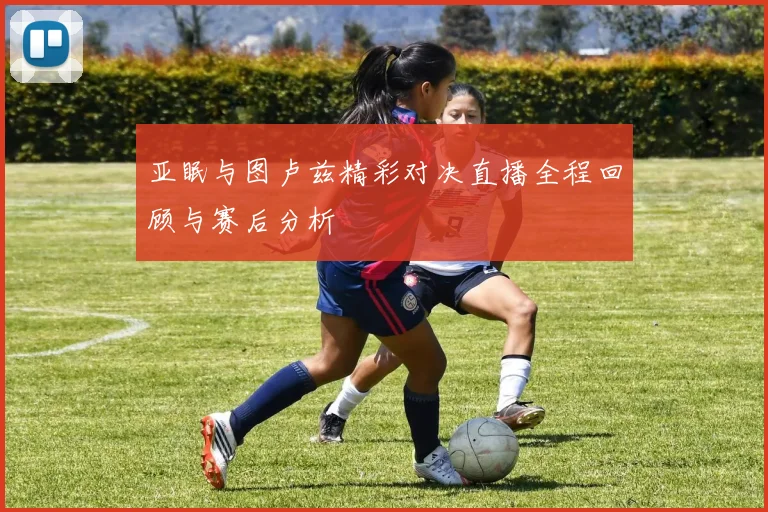 亚眠与图卢兹精彩对决直播全程回顾与赛后分析