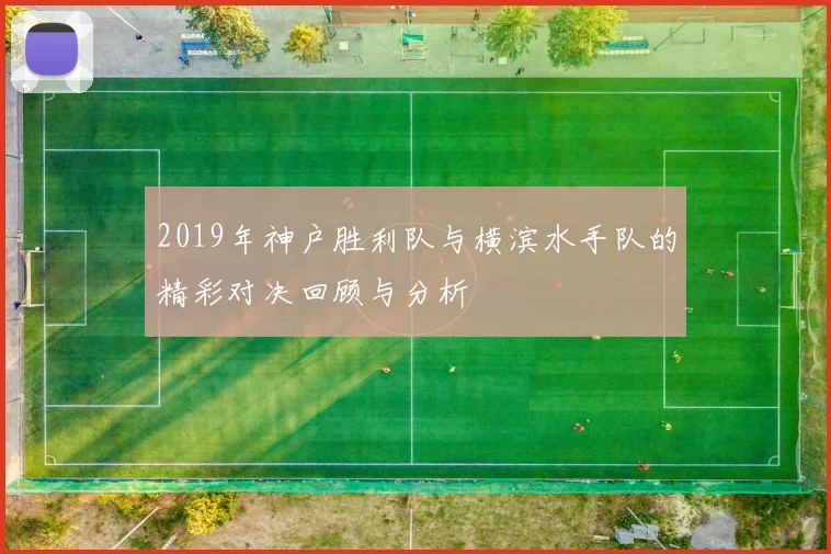 2019年神户胜利队与横滨水手队的精彩对决回顾与分析