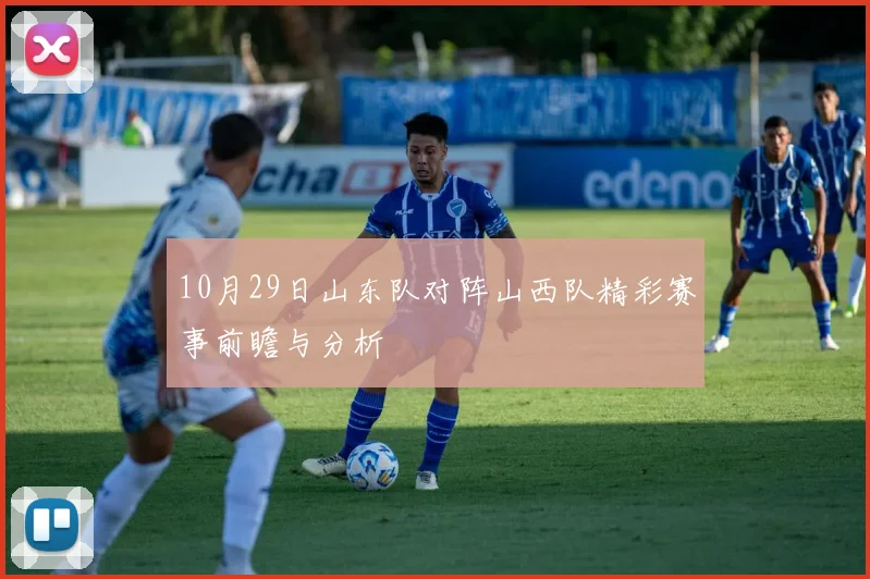 10月29日山东队对阵山西队精彩赛事前瞻与分析