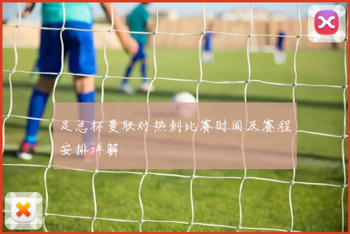 足总杯曼联对热刺比赛时间及赛程安排详解