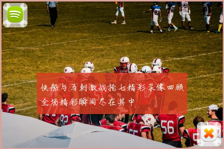 快船与马刺激战抢七精彩录像回顾全场精彩瞬间尽在其中